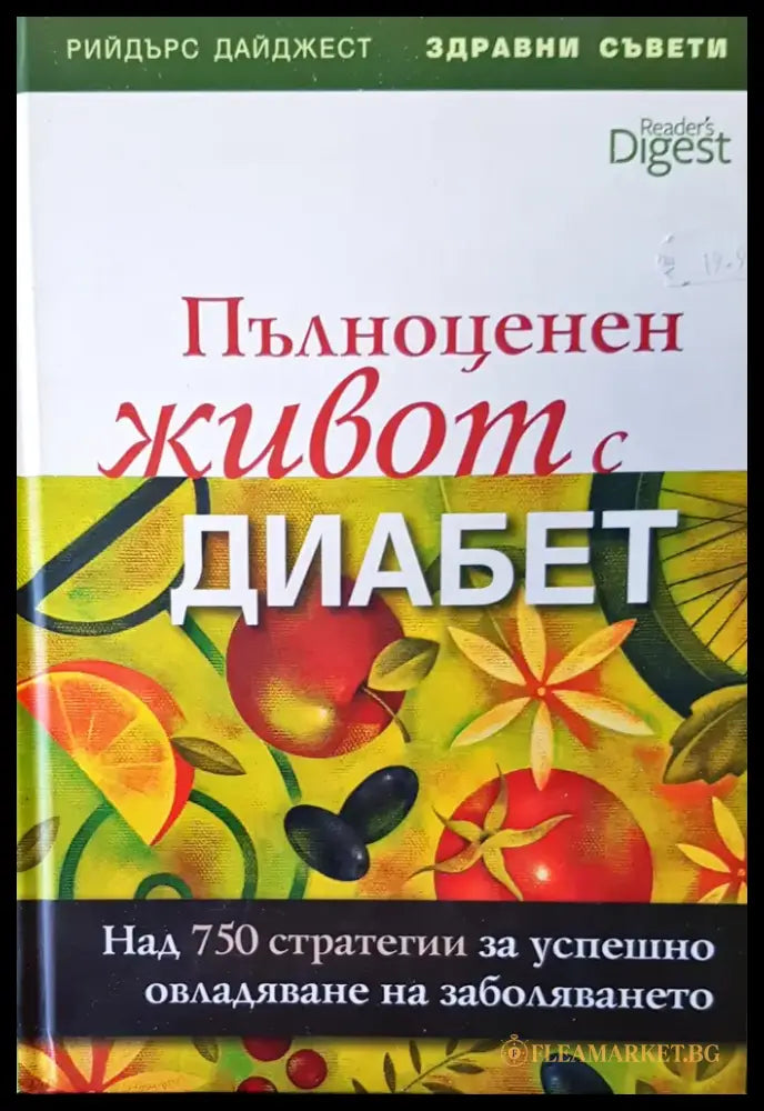 Пълноценен живот с диабет (780) - Книга