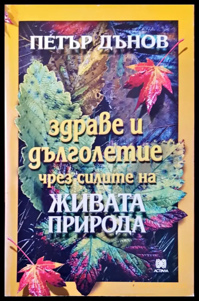 Пълноценен живот с диабет (780) - Книга