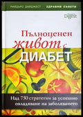 Пълноценен живот с диабет - предна корица