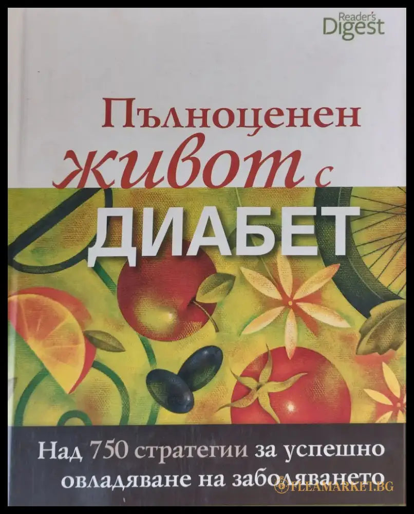 Пълноценен живот с диабет - Книги