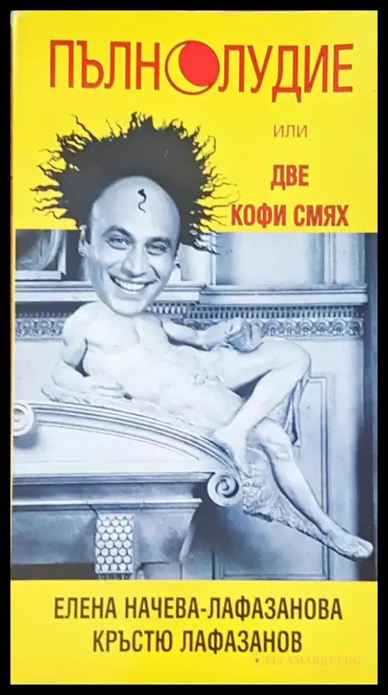 Пълнолудие - Книги