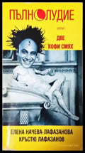 Пълнолудие или две кофи смях - Книга
