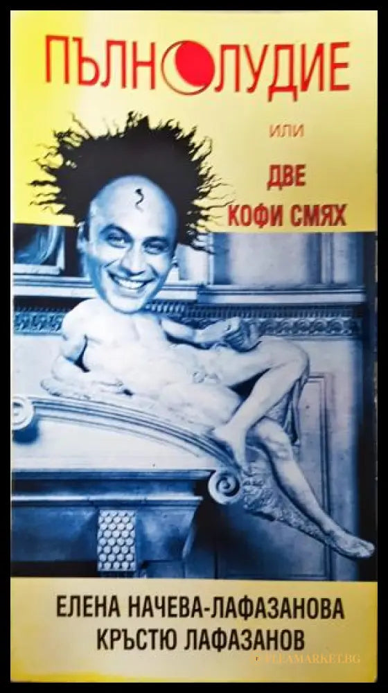 Пълнолудие, или две кофи смях