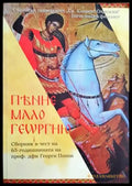 ПѢНИЕ МАЛО ГЕѠРГИЮ - Книги