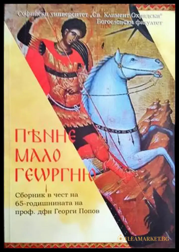 ПѢНИЕ МАЛО ГЕѠРГИЮ - Книги