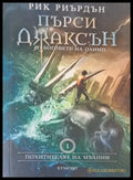 Пърси Джаксън - Книги