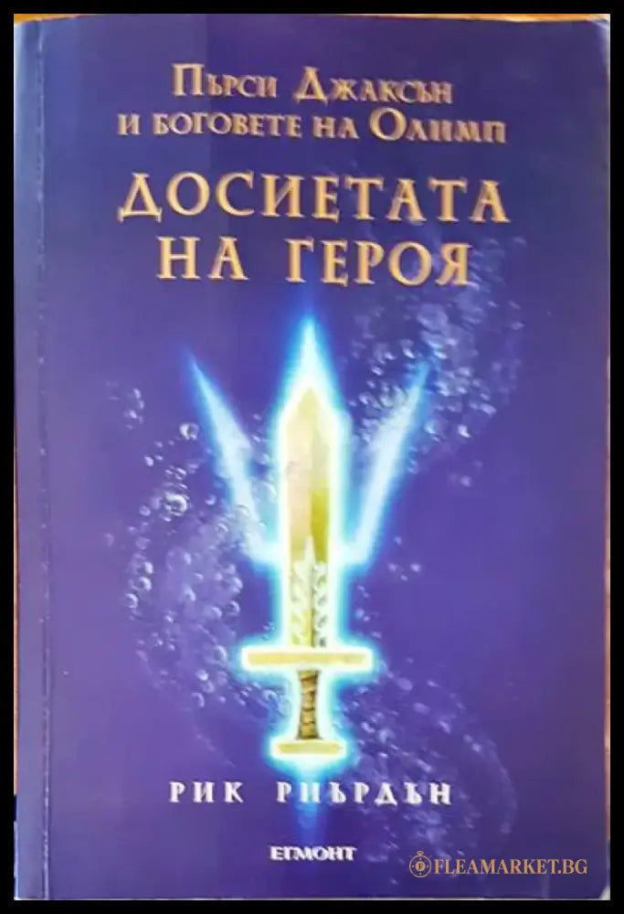 Пърси Джаксън и боговете на Олимп. Досиетата на героя - Книги