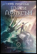 Пърси Джаксън и боговете на Олимп. Книга 1 - Книга