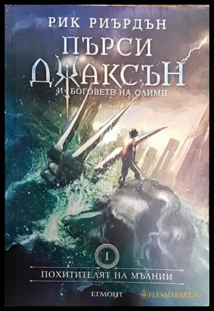 Пърси Джаксън и боговете на Олимп. Книга 1 - Книга