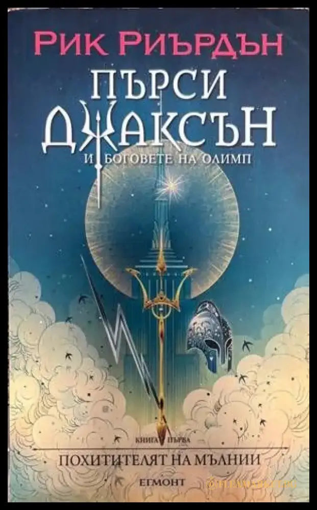 Пърси Джаксън и боговете на Олимп. Книга 1: Похитителят на мълнии - Книги