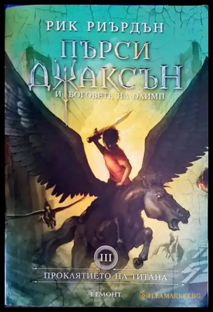 Пърси Джаксън и боговете на Олимп. Книга 3: Проклятието на титана - Книги
