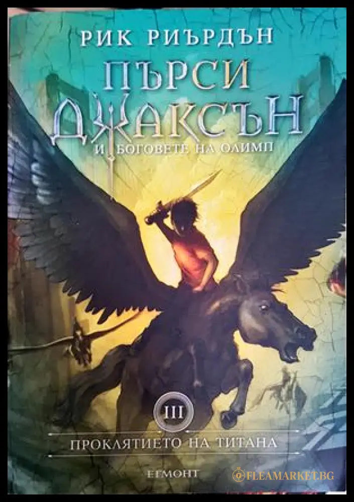 Пърси Джаксън и боговете на Олимп. Книга 3: Проклятието на титана (30240526155700) - Рик Риърдън - Книга