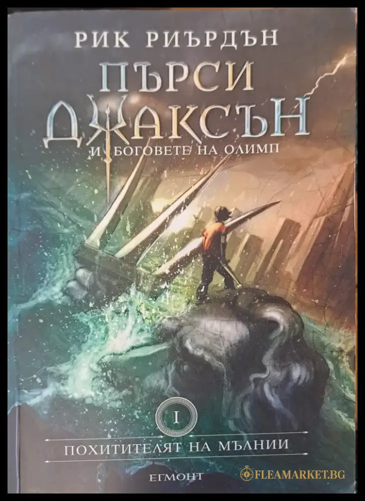 Пърси Джаксън - Похитителят на мълнии (Книга 1) - Книги