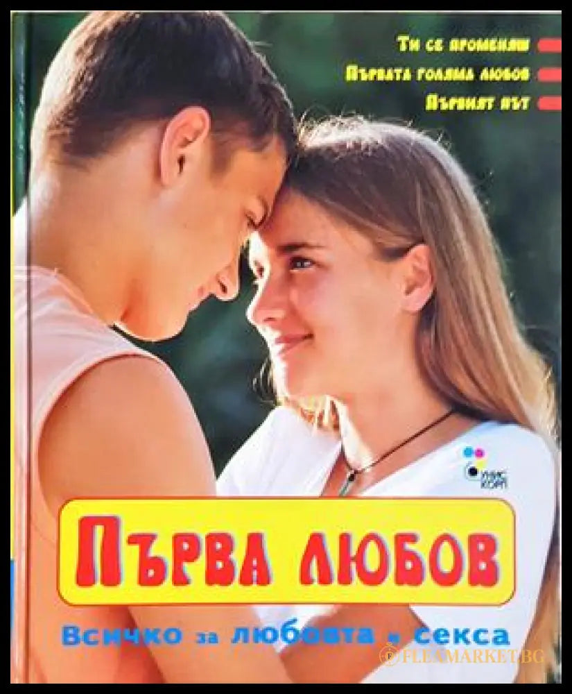 Първа любов (352406261611) - Патрисия Менен Дагмар Гайслер - Книга