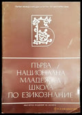 Първа национална младежка школа по езикознание - Книга