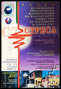 Първа национална трипартитна конференция на българското общество за изучаване и борба със стреса (171706261823)