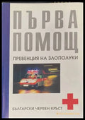 Първа помощ (170909261633) - Колектив - Книга