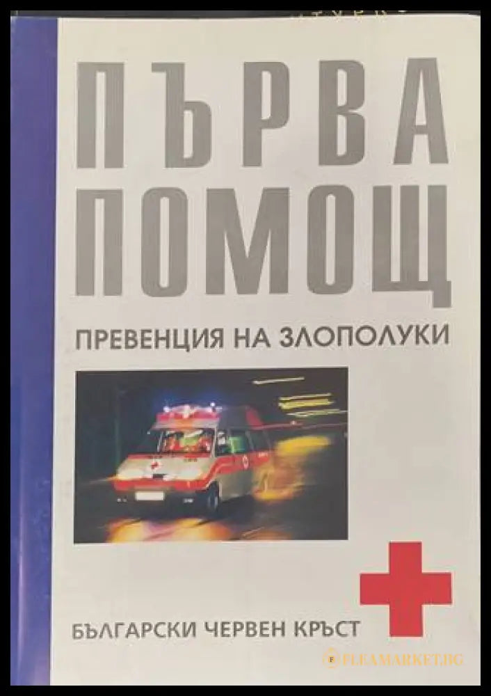 Първа помощ (170909261633) - Колектив - Книга