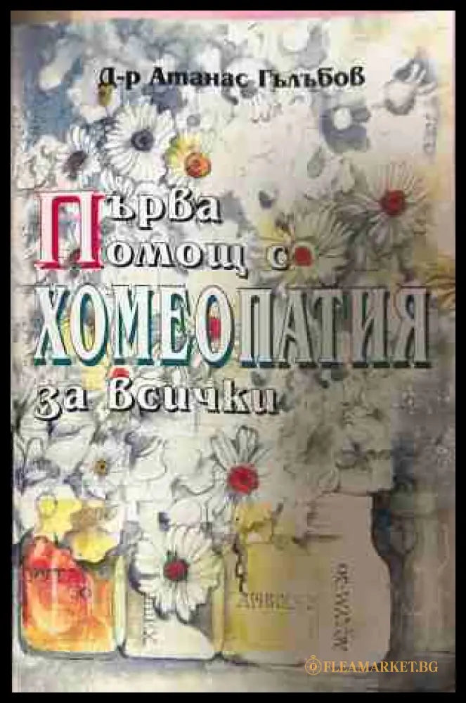 Първа помощ с хомеопатия за всички - Атанас Гълъбов