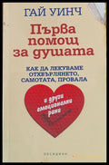 Първа помощ за душата (1088) - Книга