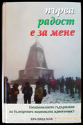 Първа радост е за мене - Книги