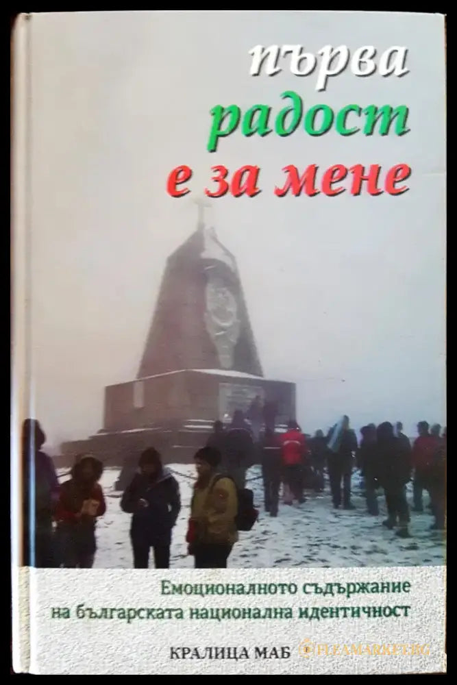 Първа радост е за мене - Книги