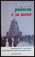 Първа радост е за мене. Емоционалното съдържание на българската национална идентичност - Сборник (284) - Книга