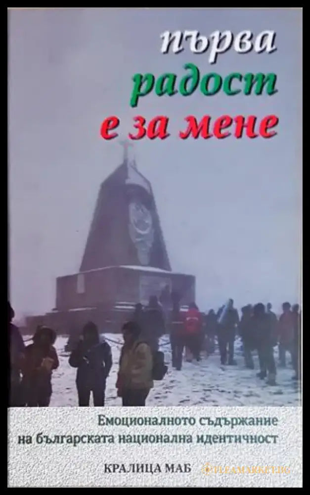 Първа радост е за мене. Емоционалното съдържание на българската национална идентичност - Сборник (284) - Книга