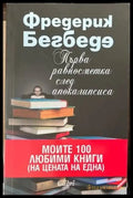 Първа равносметка след Апокалипсиса - Книги