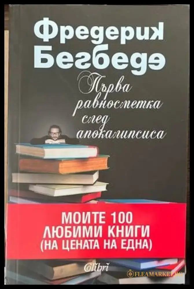 Първа равносметка след Апокалипсиса - Книги