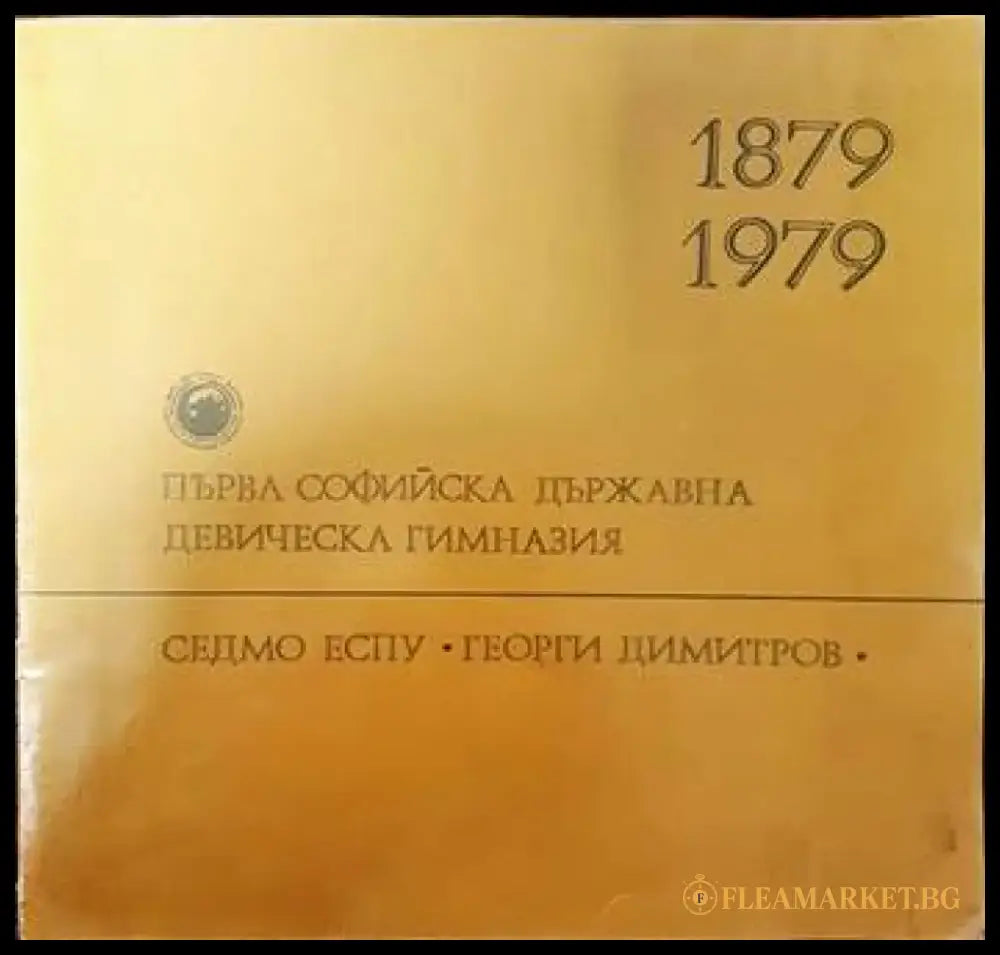 Първа софийска държавна девическа гимназия. Седмо ЕСПУ ’Георги Димитров’ 1879- 1979 - Книги