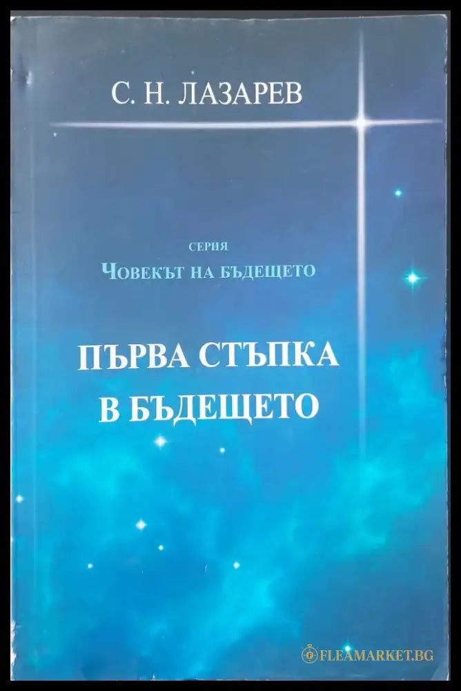Първа стъпка в бъдещето - Книги
