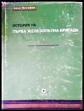 Първа железопътна бригада - Книги