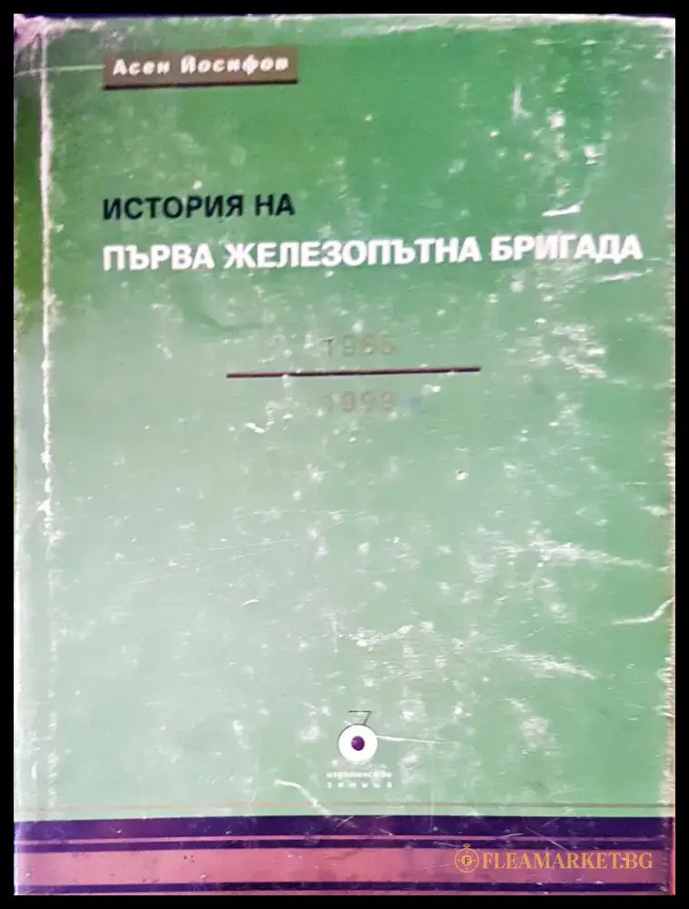 Първа железопътна бригада - Книги