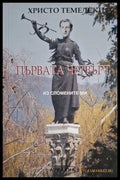 Първата четвърт (18060626145900) - Христо Темелски - Книга