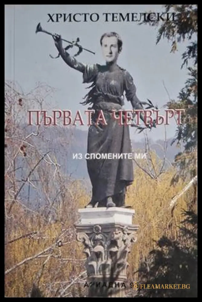 Първата четвърт (18060626145900) - Христо Темелски - Книга