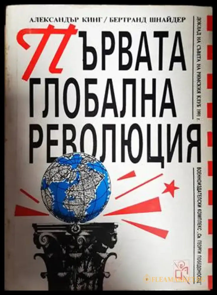 Първата глобална революция - Книги