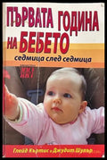 Първата година на бебето - Глейд Къртис, Джудит Шулър