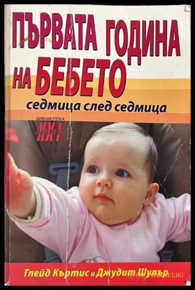 Първата година на бебето - Глейд Къртис, Джудит Шулър