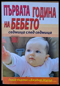 Първата година на бебето седмица след седмица - Много добро - Книги