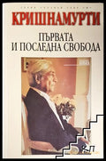 Първата и последна свобода - Джиду Кришнамурти
