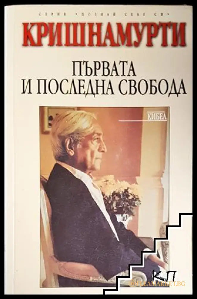 Първата и последна свобода - Джиду Кришнамурти