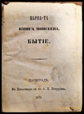 Първата Книга Моисеева Бытие/ Притчи Соломоновы - 1875 Цариградь - Книги