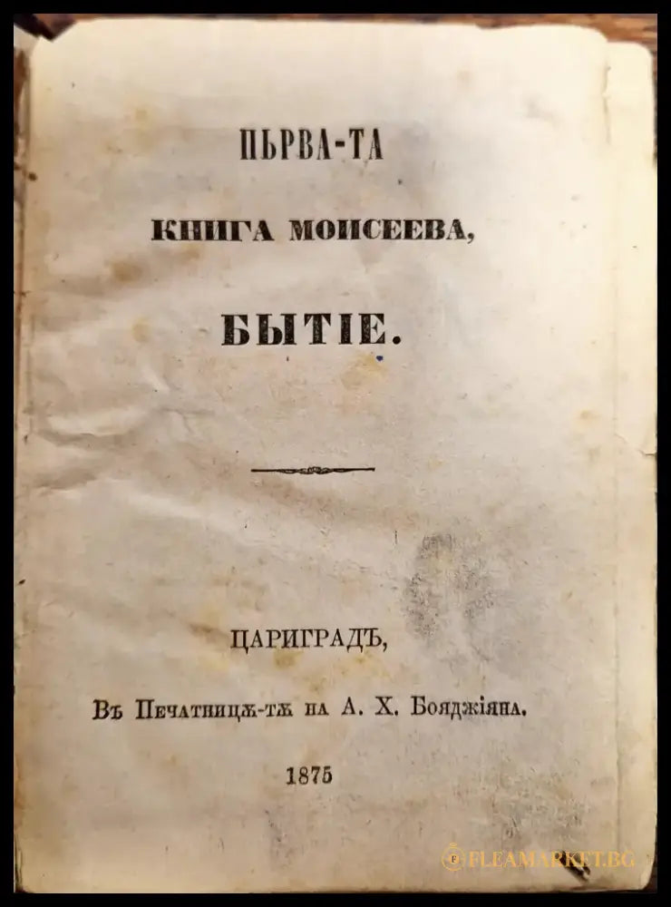 Първата Книга Моисеева Бытие/ Притчи Соломоновы - 1875 Цариградь - Книги