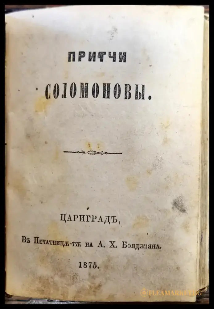 Първата Книга Моисеева Бытие/ Притчи Соломоновы - 1875 Цариградь - Книги