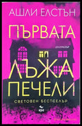 Първата лъжа печели - Ашли Елстън