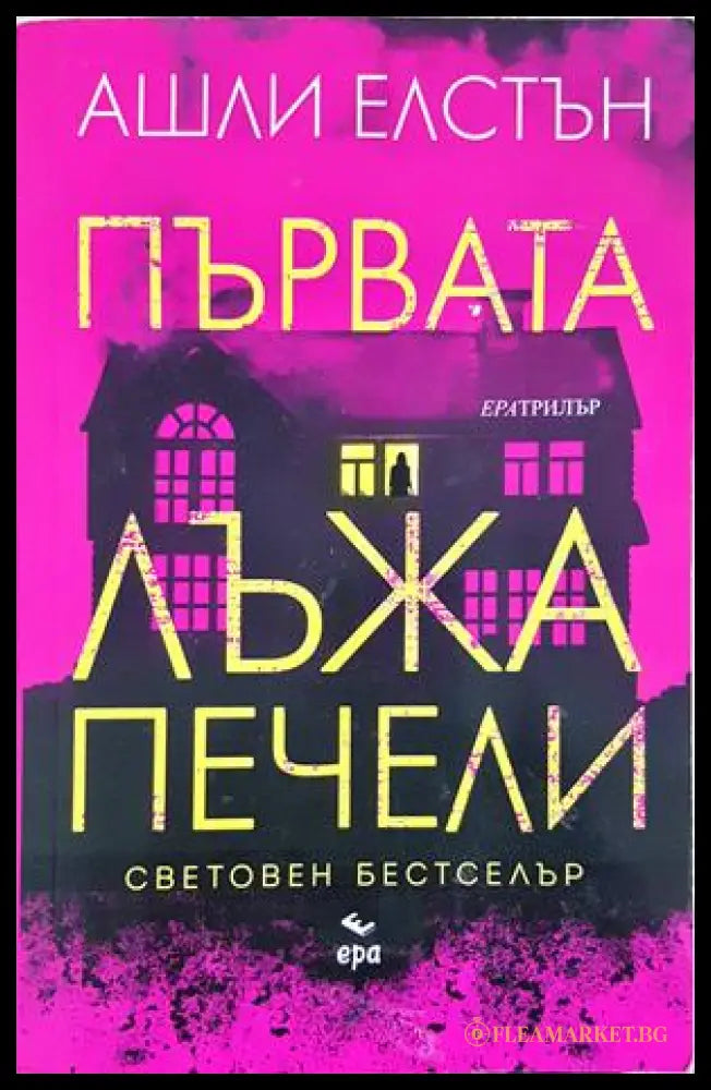 Първата лъжа печели - Ашли Елстън