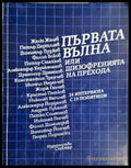 Първата вълна, или шизофренията на прехода