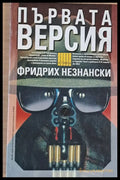 Първата версия - Книги