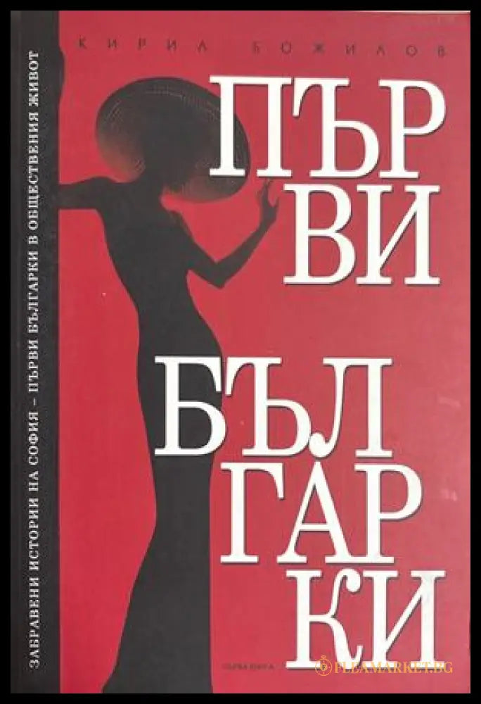 Първи българки. Книга 1 - Кирил Божилов